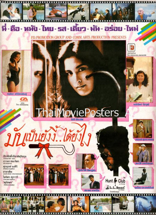 มันเป็นยังงี้...ได้ยังไง [2530 - สถาพร นาควิไล, รัชนี ศิระเลิศ]