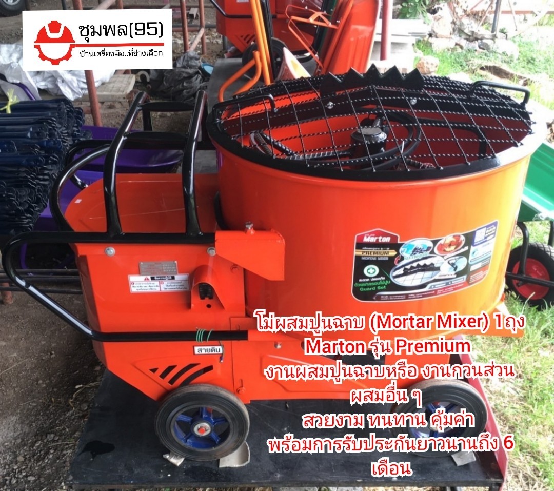Marton โม่ผสมปูนฉาบ รุ่น Premium พร้อมฝาครอบ (ไม่รวมมอเตอร์)