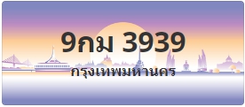 ป้ายประมูล 9กม 3939