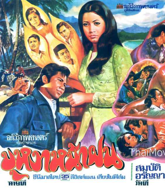 บุหงาหน้าฝน [2515 - สมบัติ, อรัญญา]