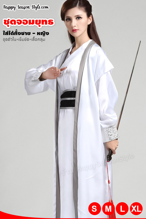 ชุดยอมยุทธ หนังกำลังภายใน สีขาว ขลิบดำ