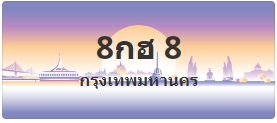 ป้ายประมูล 8กฮ 8