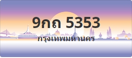 ป้ายประมูล 9กถ 5353