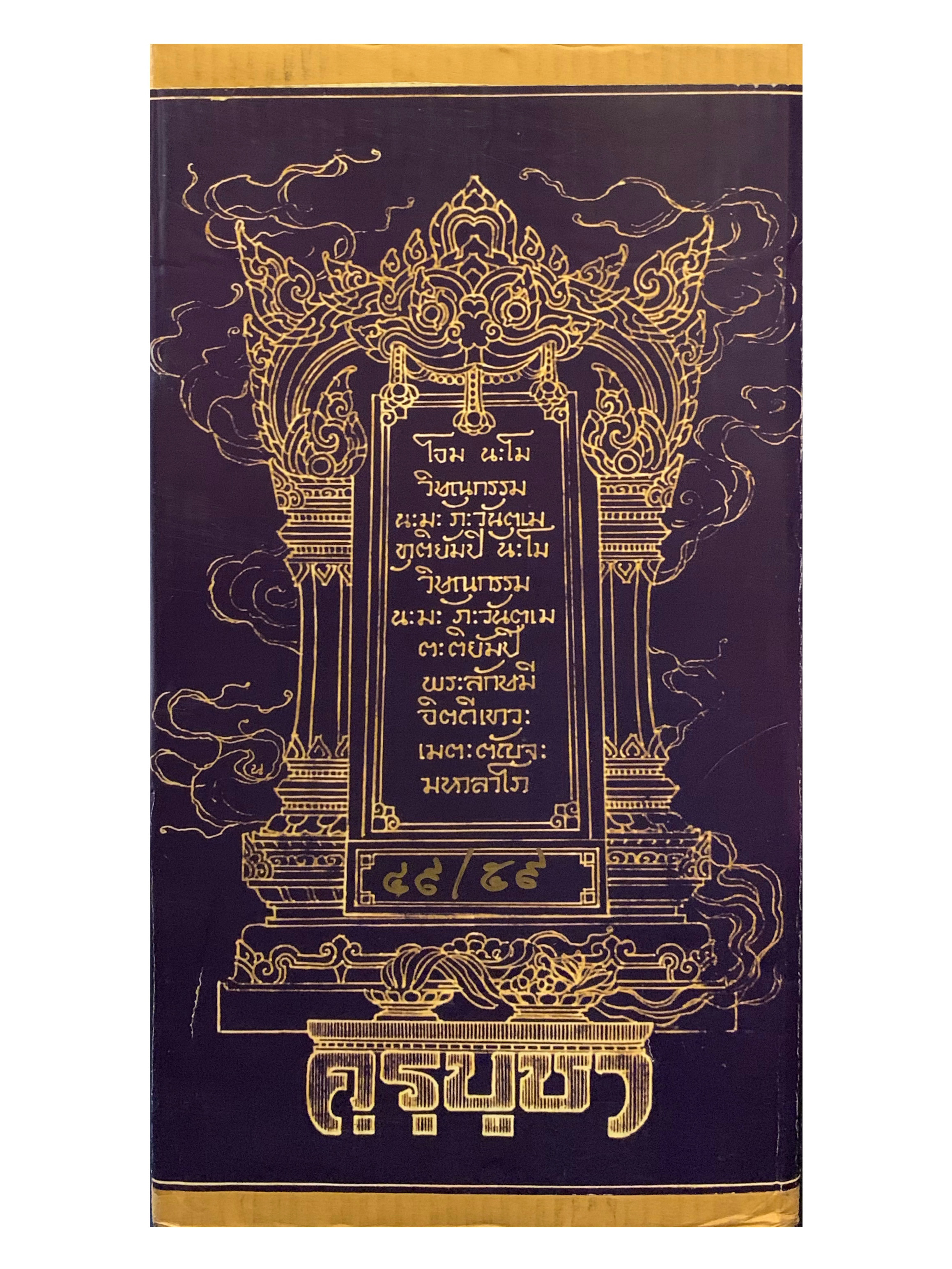 พระวิษณุกรรม รุ่น คุรุบูชา หน้าตัก 9 นิ้ว