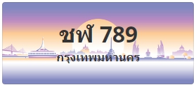 ป้ายประมูล ชฬ 789