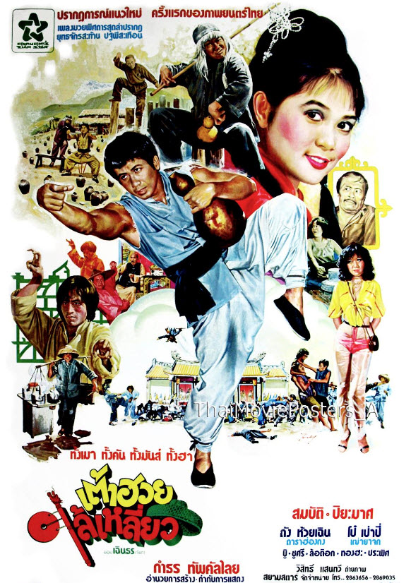 เต้าฮวยไล้เหลี่ยว [2523 - สมบัติ เมทะนี, ปิยะมาศ โมนยะกุล]