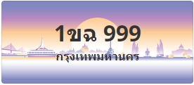 ป้ายประมูล 1ขฉ 999