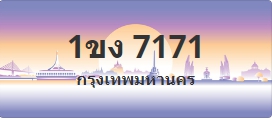 ป้ายประมูล 1ขง 7171