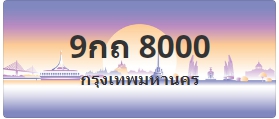 ป้ายประมูล 9กถ 8000