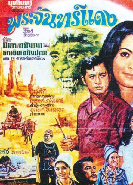 พระจันทร์แดง [2513 - มิตร, อรัญญา, ครรชิต]