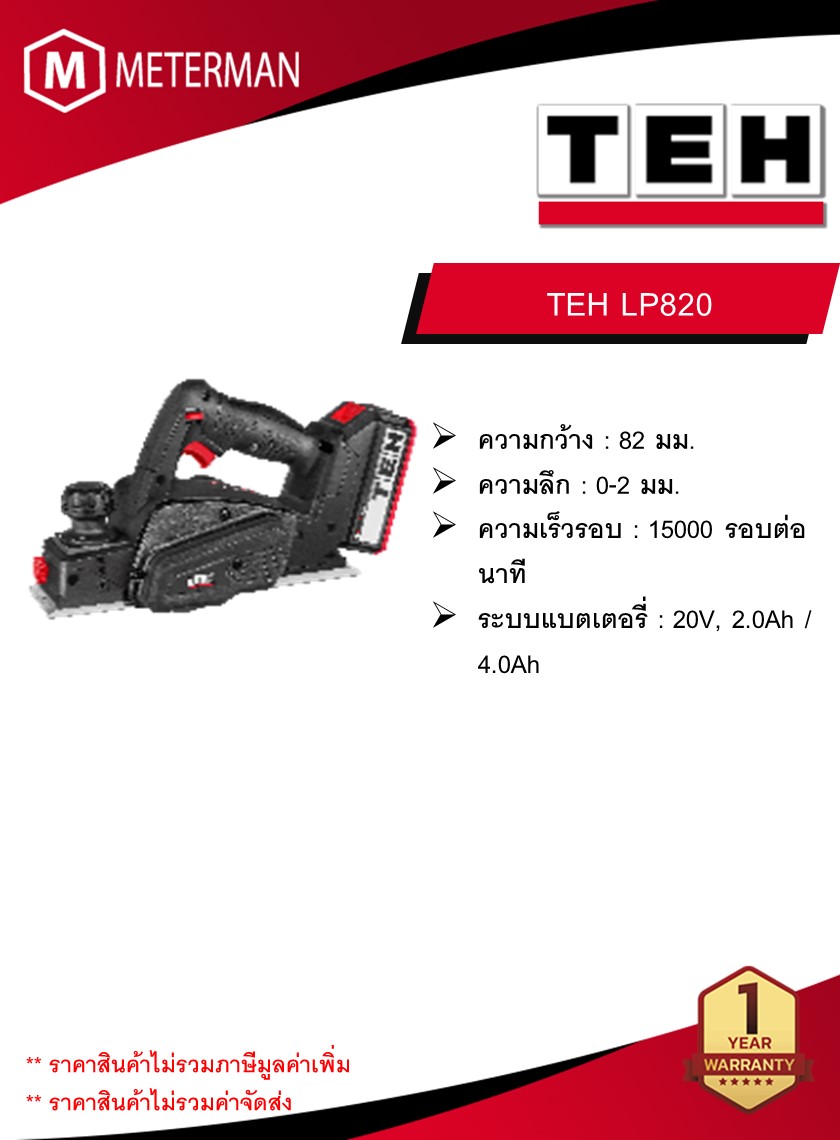 TEH กบไสไม้ไร้สาย รุ่น LP820 ความเร็วรอบ 15000 รอบต่อนาที (เครื่อง + แบต 4.0Ah + แท่นชาร์จ)