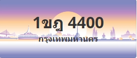 ป้ายประมูล 1ขฎ 4400