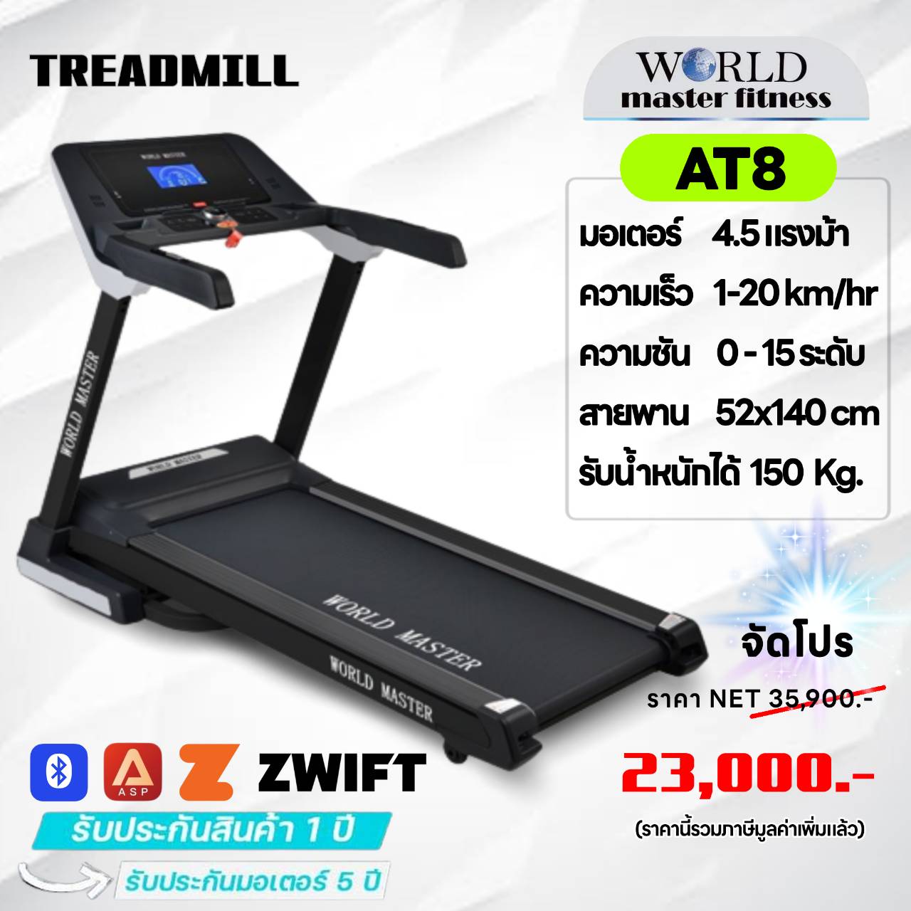 ลู่วิ่งไฟฟ้าWORLD MASTER รุ่น AT8 อเตอร์ 4.5แรงม้า เล่นAPP Zwift ได้