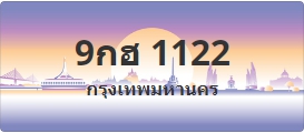 ป้ายประมูล 9กฮ 1122