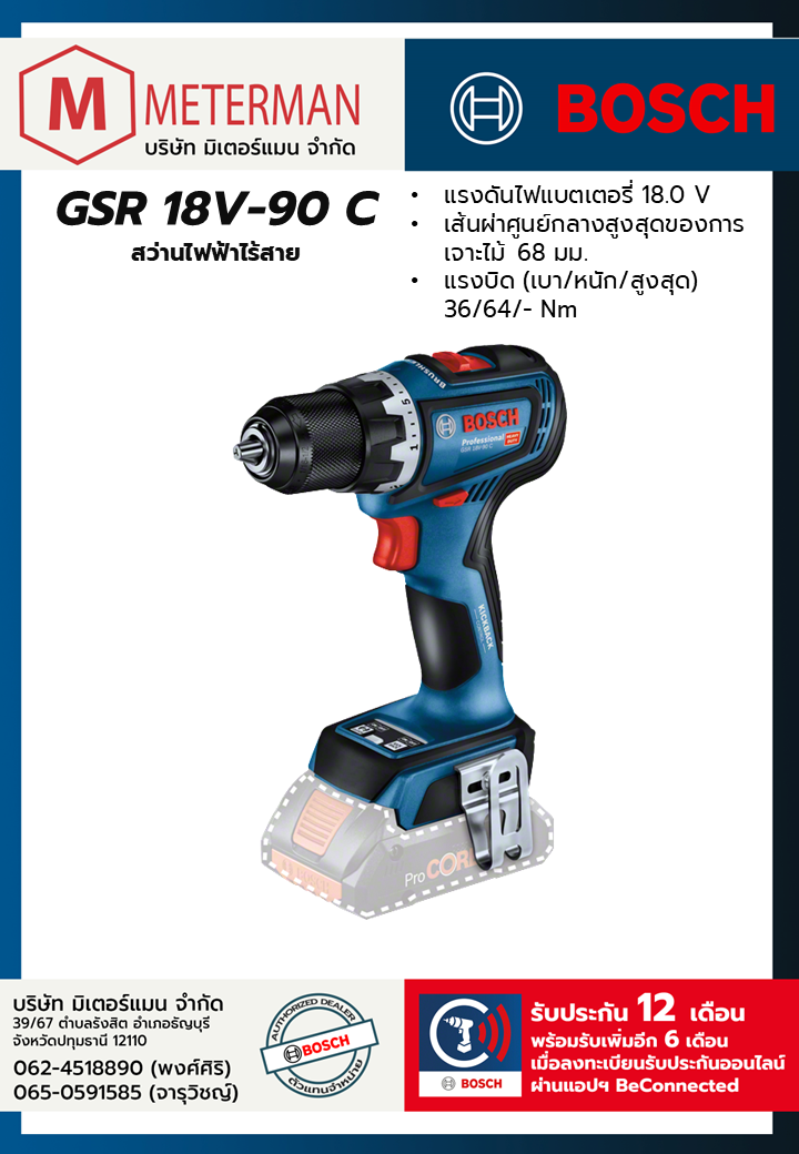 Bosch รุ่น GSR 18V-90 C สว่านไฟฟ้าไร้สาย (เครื่องเปล่า)