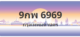 ป้ายประมูล 9กพ 6969