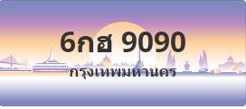 ป้ายประมูล 6กฮ 9090