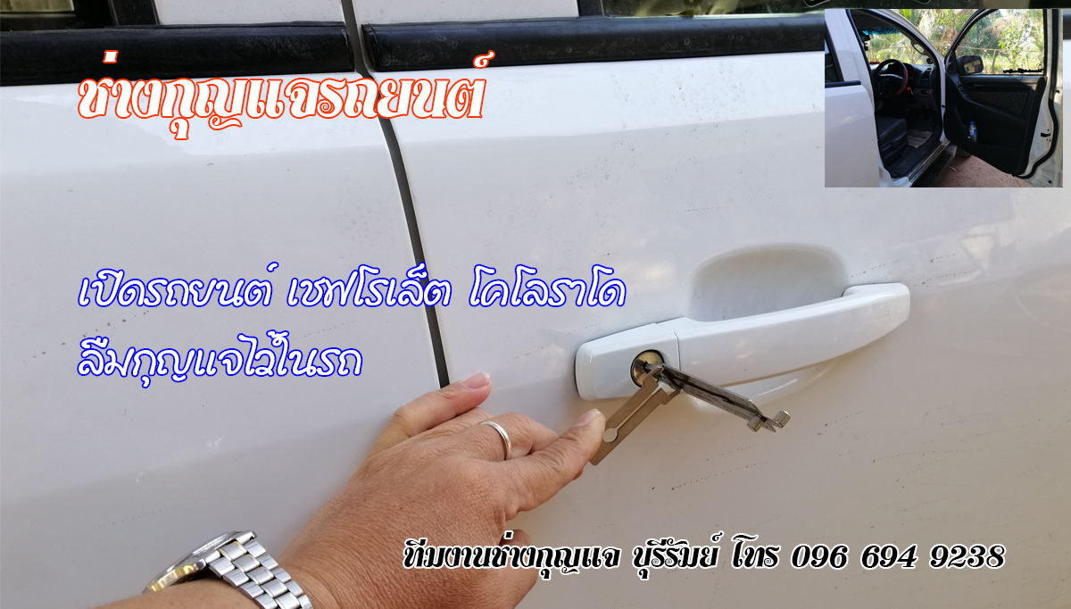 กุญแจรถหาย ห้วยราช 0966949238