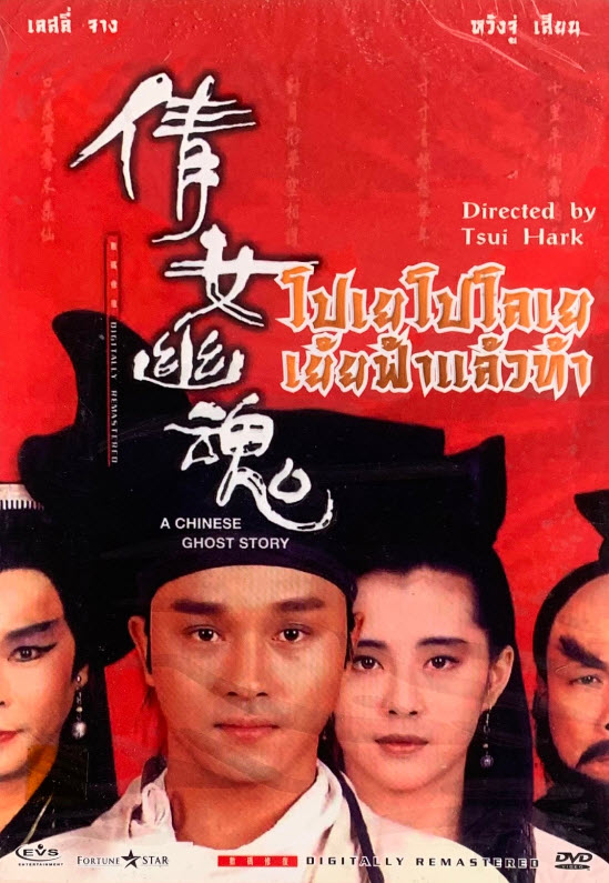 โปเยโปโลเย เย้ยฟ้าแล้วก็ท้า [1987 - A Chinese Ghost Story] - เสียงโรง เสียงเอก (นนทนันท์)