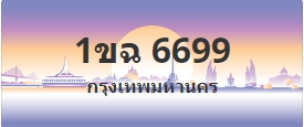 ป้ายประมูล 1ขฉ 6699