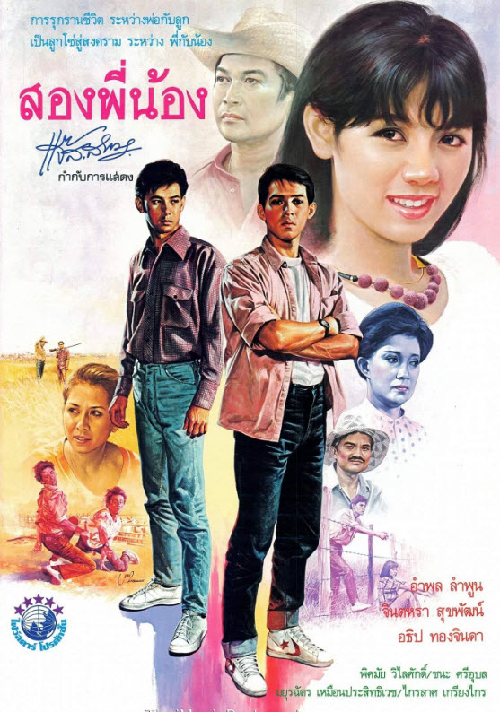 สองพี่น้อง [2528 - อำพล, จินตหรา]