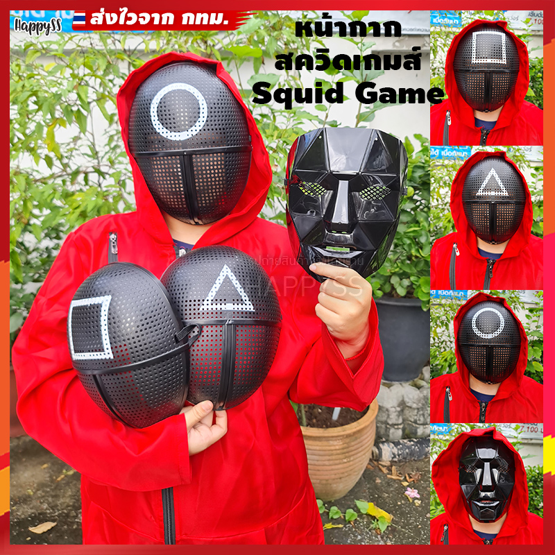 หน้ากากสควิดเกม (Squid Game) หน้ากากแฟนซี หน้ากาก