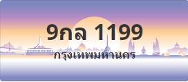 ป้ายประมูล 9กล 1199