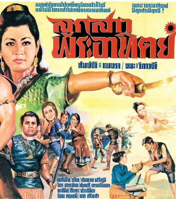 ลูกสาวพระอาทิตย์ [2512 - สมบัติ, เพชรา]