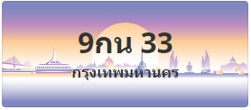 ป้ายประมูล 9กน 33