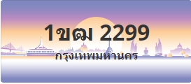 ป้ายประมูล 1ขฒ 2299