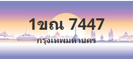 ป้ายประมูล 1ขณ 7447