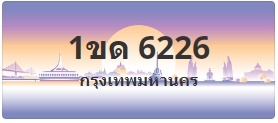 ป้ายประมูล 1ขด 6226