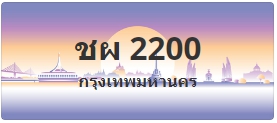 ป้ายประมูล ชผ 2200