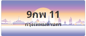 ป้ายประมูล 9กพ 11