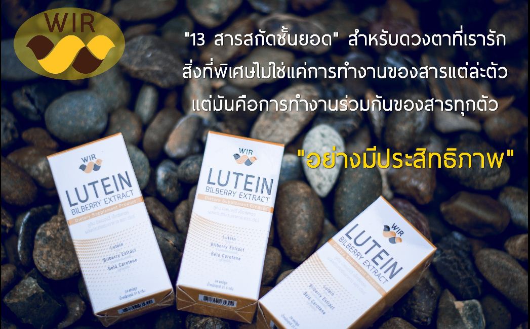 Wir lutein bilberry extract วิตามินบำรุงสายตา ขายดีอันดับ 1