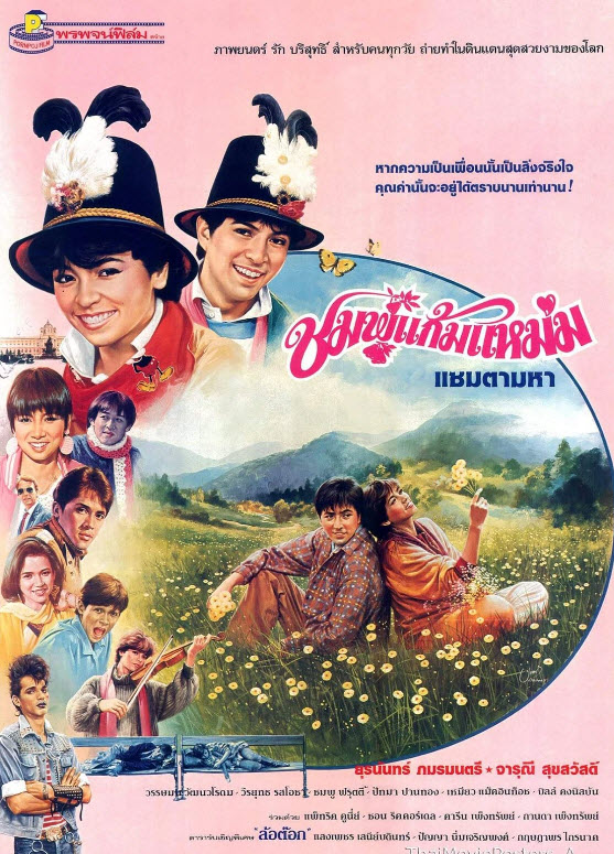 ชมพู่แก้มแหม่ม [2529 - ยุรนันท์, จารุณี, ล้อต๊อก]
