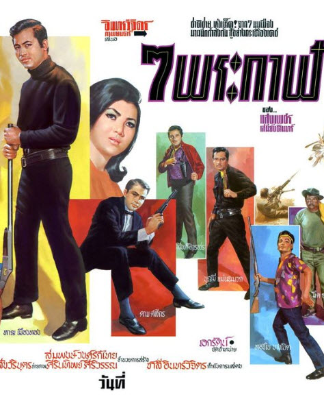 7 พระกาฬ [2510 - มิตร, เพชรา]