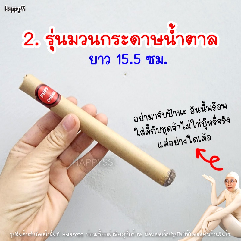 บุหรี่ปลอม พร๊อพ ชุดแก๊สบี้ เพื่อการแสดง 🏍️💨ส่งไวจาก กทม.