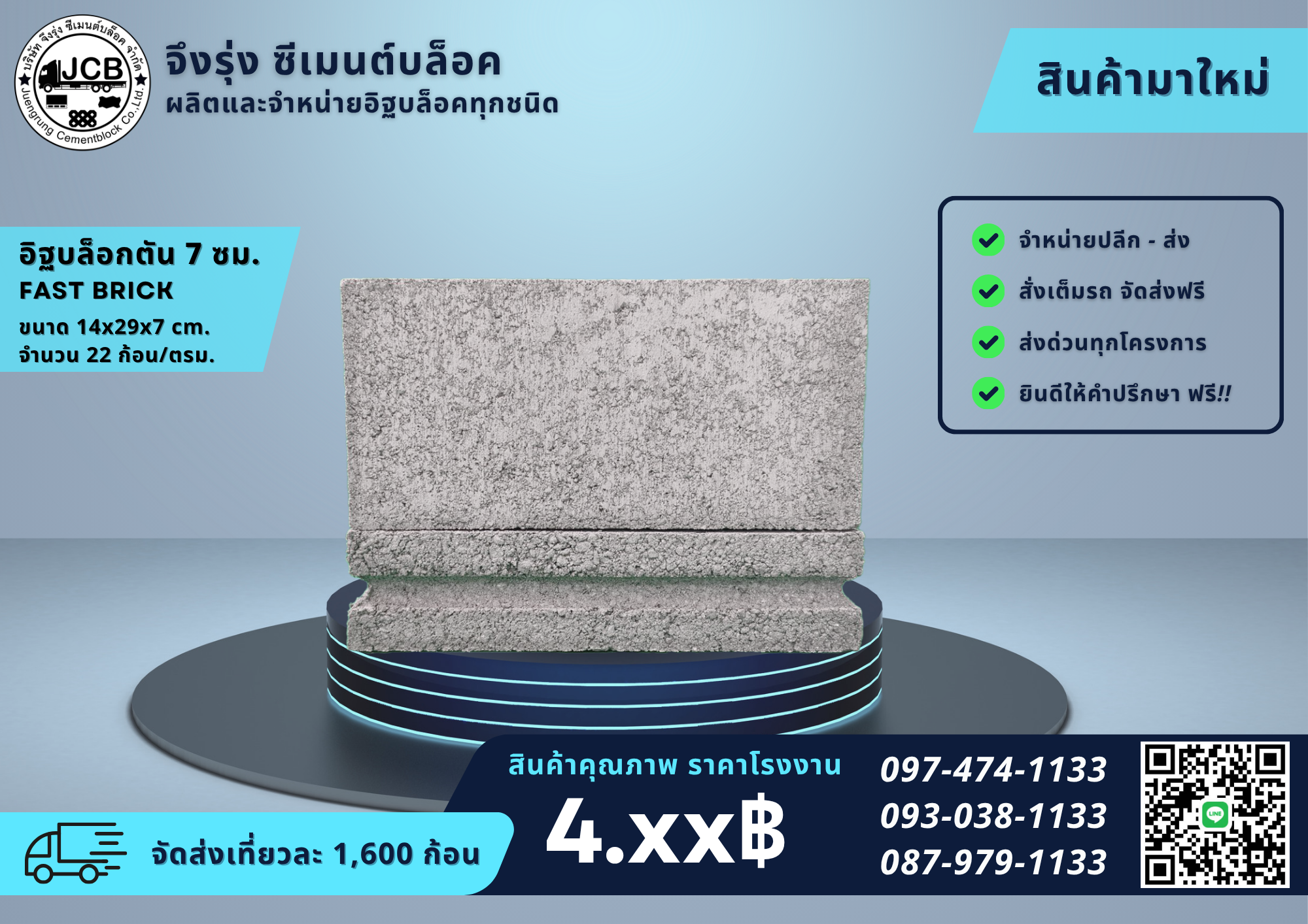 อิฐบล็อกตัน 7 ซม. Fast Brick