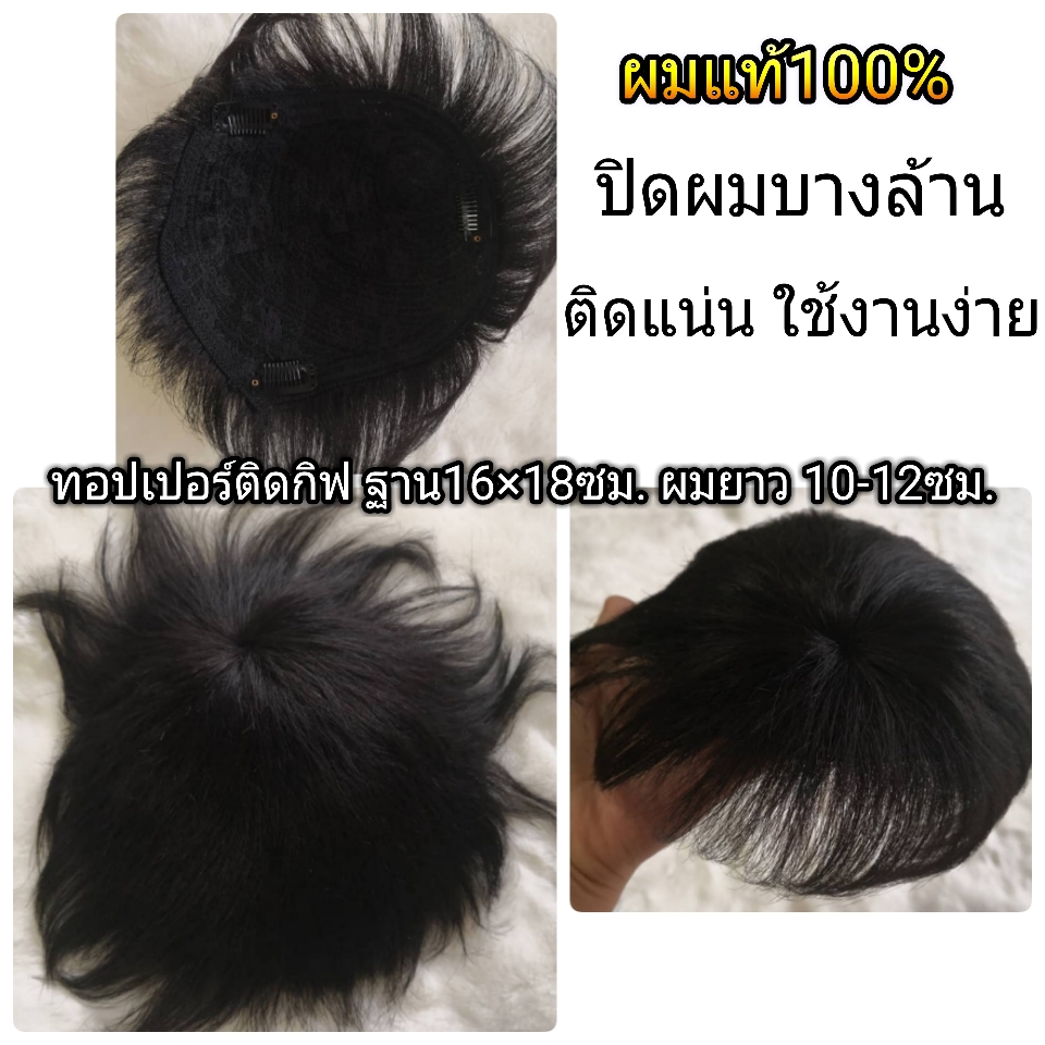 วิกผมชายติดกิฟ ผมแท้100% ปิดผมบาง หัวล้าน ปิดหัวเถิก