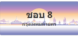 ป้ายประมูล ชอบ 8