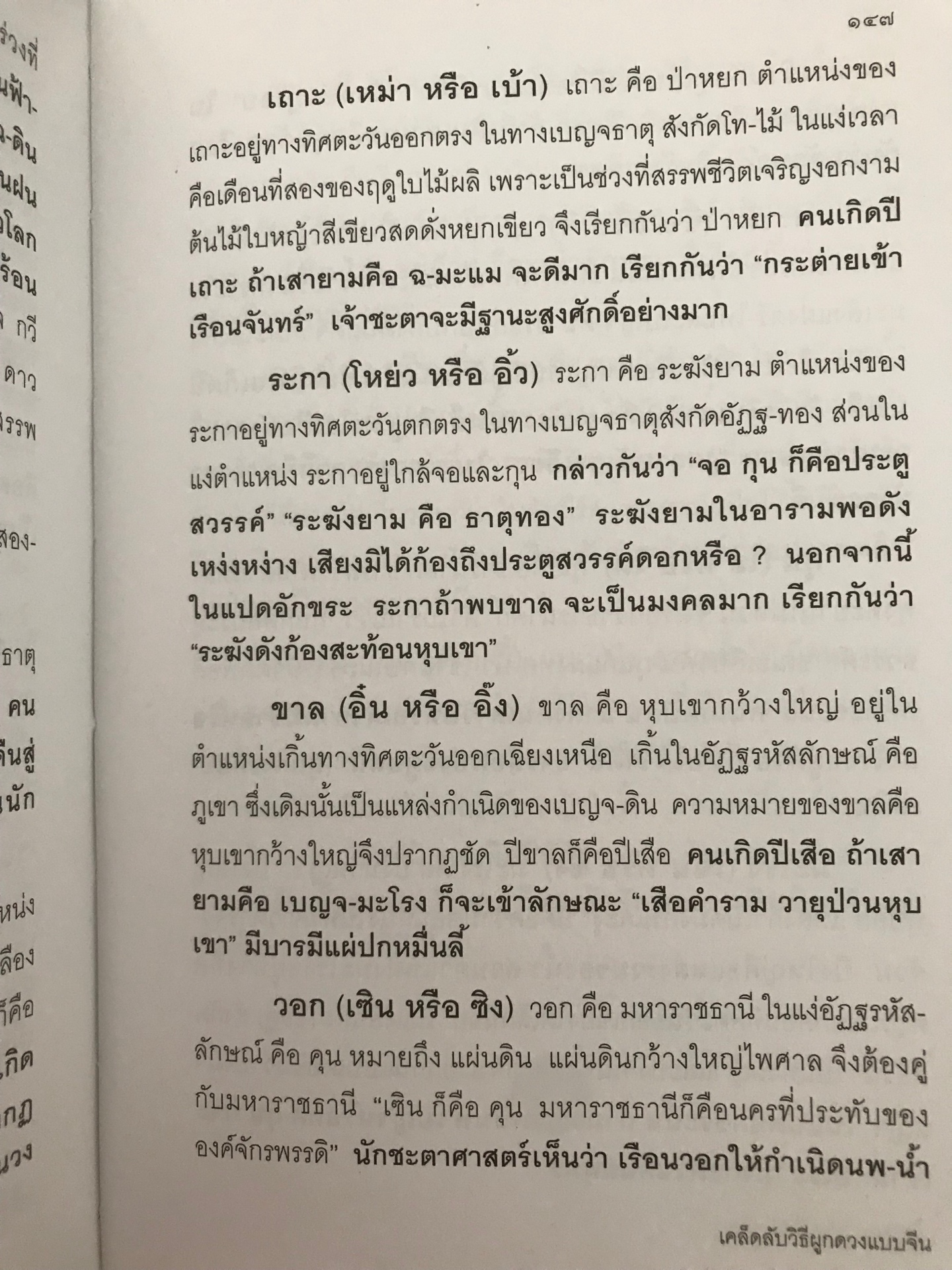 ตำราดวงจีน-หนังสือเคล้ดลับวิธีผูกดวงแบบจีน ซินแส หงพีหมอ เขียน พัลลภ อำพันกูล เรียบเรียง