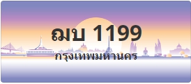 ป้ายประมูล ฌบ 1199
