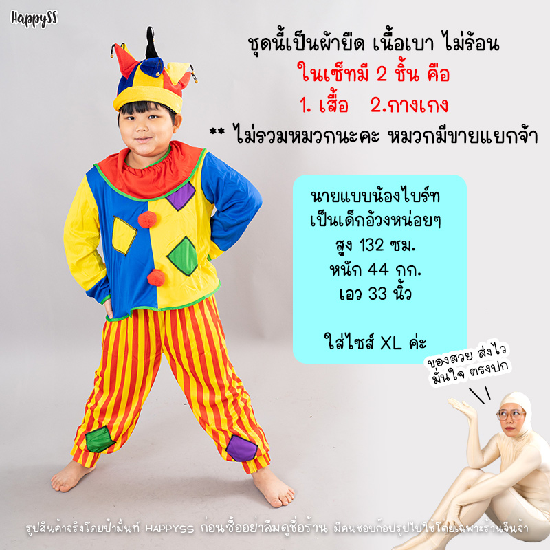 ชุดตัวตลก 🤡 โบโซ่ รุ่นกางเกงปะ เหลืองแดง เสื้อเหลืองน้ำเงิน 🏍️💨ส่งไวจาก กทม.