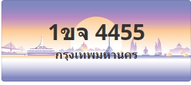 ป้ายประมูล 1ขจ 4455