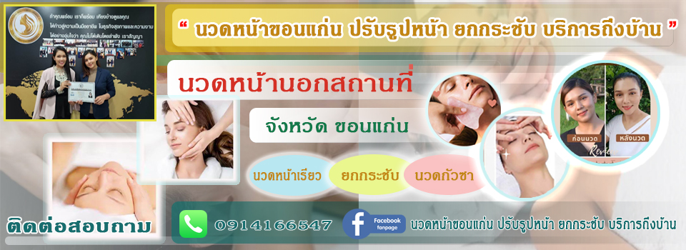 นวดหน้าขอนแก่น ,นวดปรับรูปหน้าขอนแก่น ,นวดหน้าเรียวขอนแก่น ,นวดยกกระชับหน้าขอนแก่น ,นวดกัวซาขอนแก่น ,ขอนแก่นนวดหน้า ,เบอร์ช่างนวดหน้าขอนแก่น0914166547 ,ร้านนวดหน้าเรียวนวดกระชับขอนแก่น ,ช่างนวดหน้านอกสถานที่ขอนแก่น ,ช่างนวดหน้าในอำเภอเมืองขอนแก่น ,สปาหน้า ,นวดหน้านอกสถานที่ในขอนแก่น นวดหน้าขอนแก่น ,นวดปรับรูปหน้าขอนแก่น ,นวดหน้าเรียวขอนแก่น ,นวดยกกระชับหน้าขอนแก่น ,นวดกัวซาขอนแก่น ,ขอนแก่นนวดหน้า ,เบอร์ช่างนวดหน้าขอนแก่น0914166547 ,ร้านนวดหน้าเรียวนวดกระชับขอนแก่น ,ช่างนวดหน้านอกสถานที่ขอนแก่น ,ช่างนวดหน้าในอำเภอเมืองขอนแก่น ,สปาหน้า ,นวดหน้านอกสถานที่ในขอนแก่น