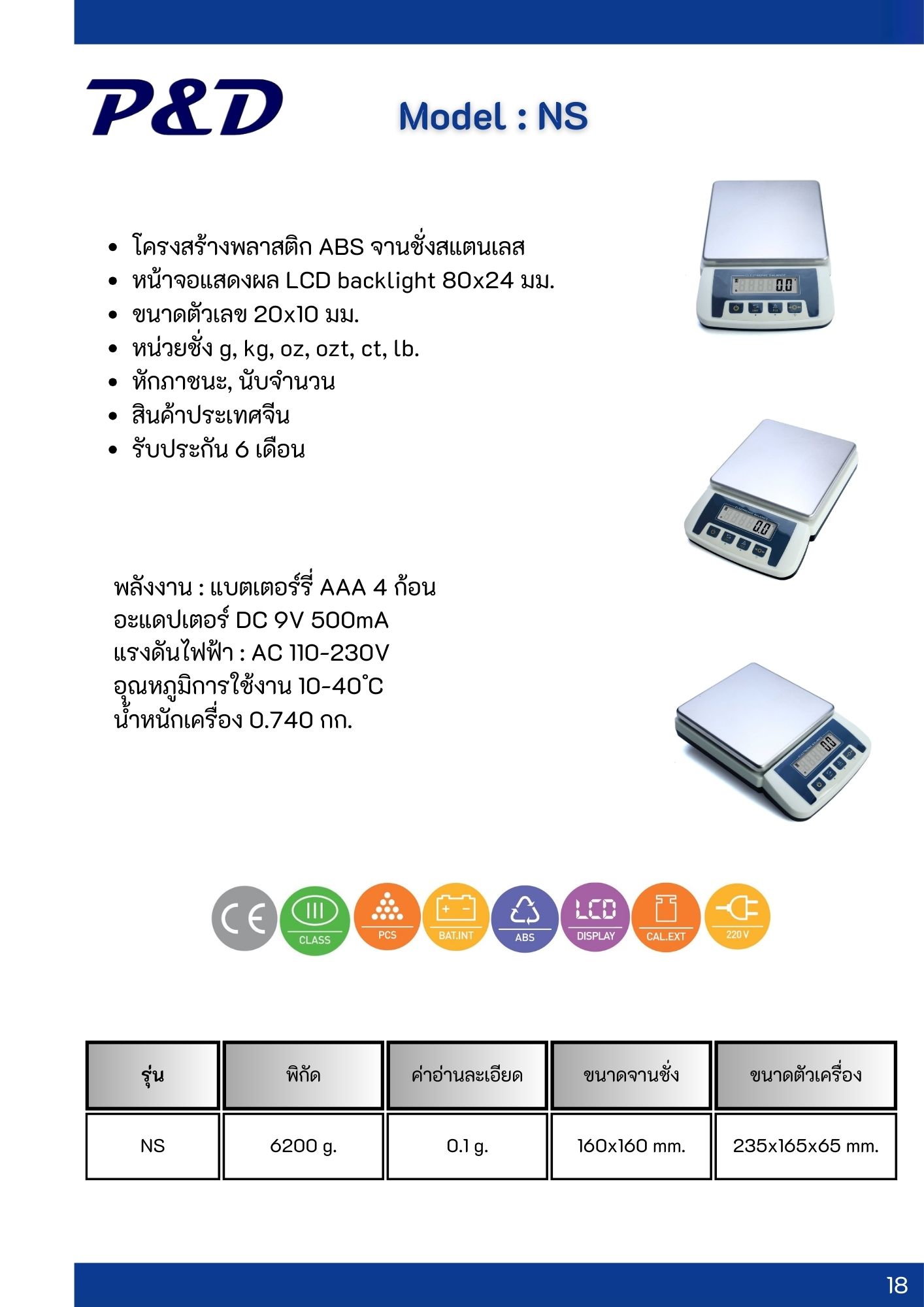 เครื่องชั่งในครัวเรือน 6200 g. ค่าละเอียด 0.1 g.