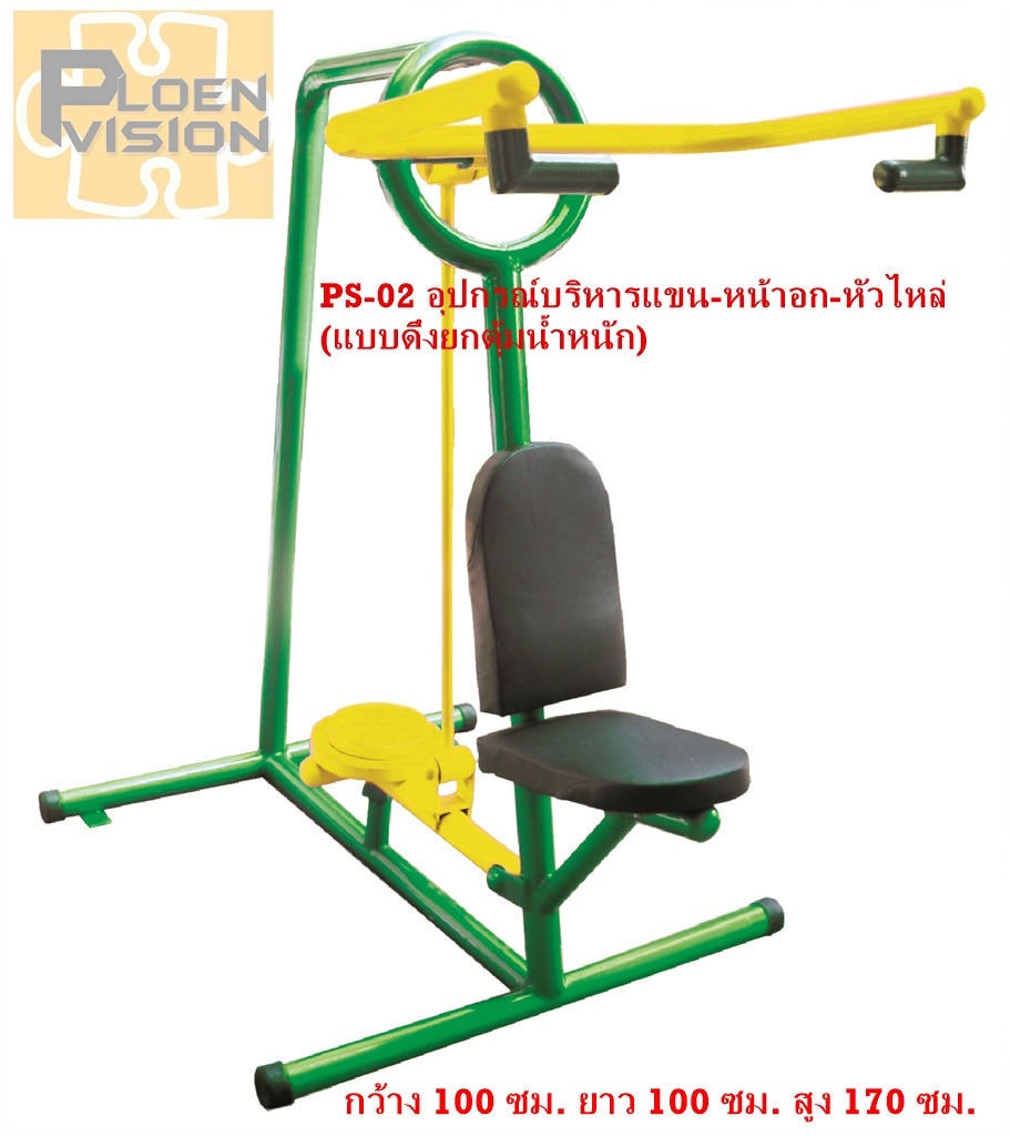 PS-02 อุปกรณ์บริหารแขน-หน้าอก-หัวไหล่ (แบบดึงยกตุ้มน้ำหนัก