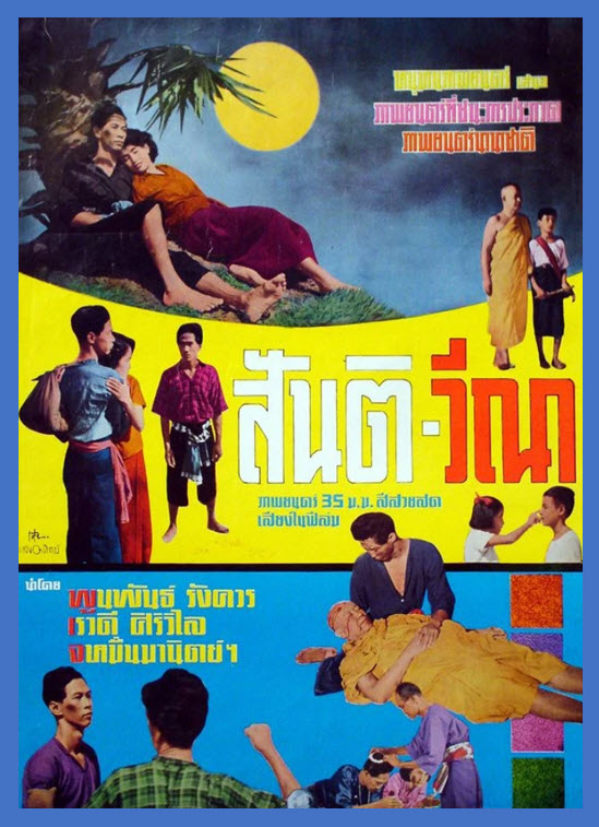 สันติ-วีณา [2497 - โดย รัตน์ เปสตันยี]
