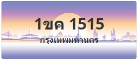 ป้ายประมูล 1ขค 1515